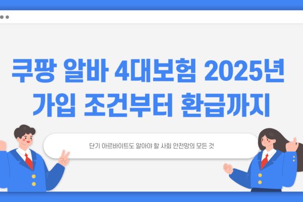 쿠팡 알바 4대보험