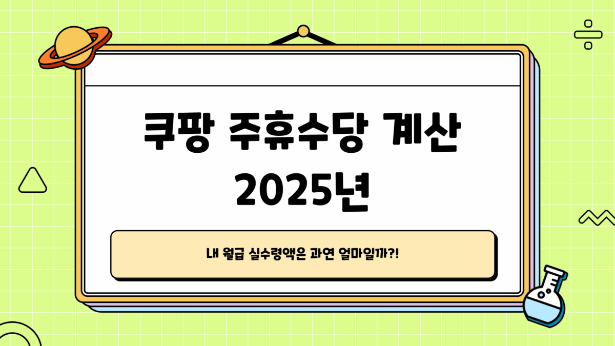 쿠팡 주휴 수당 계산