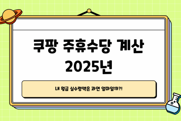 쿠팡 주휴 수당 계산