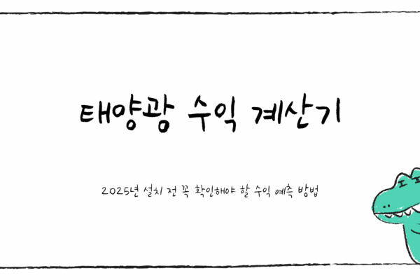 태양광 수익 계산기1