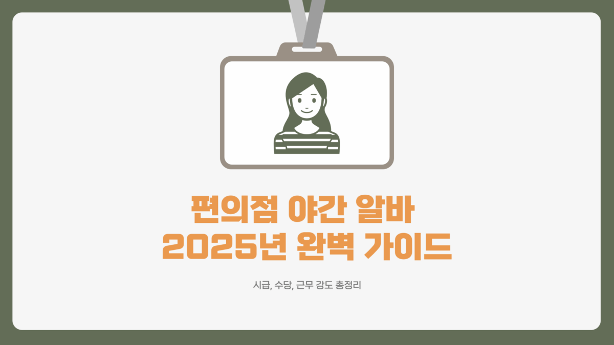 편의점 야간 알바