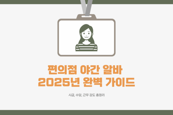 편의점 야간 알바