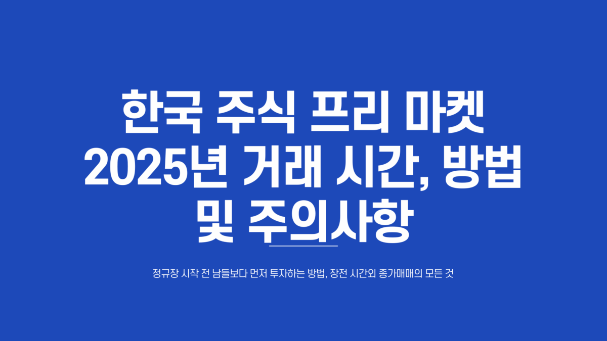 한국 주식 프리 마켓