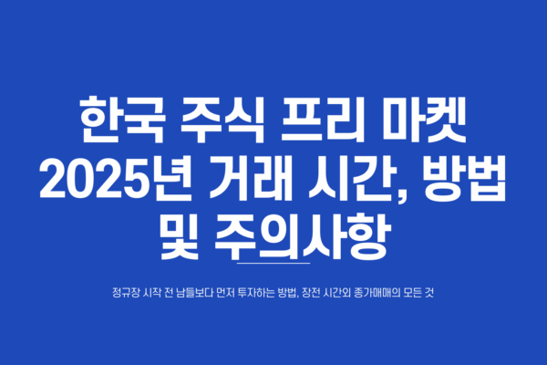 한국 주식 프리 마켓