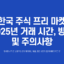 한국 주식 프리 마켓