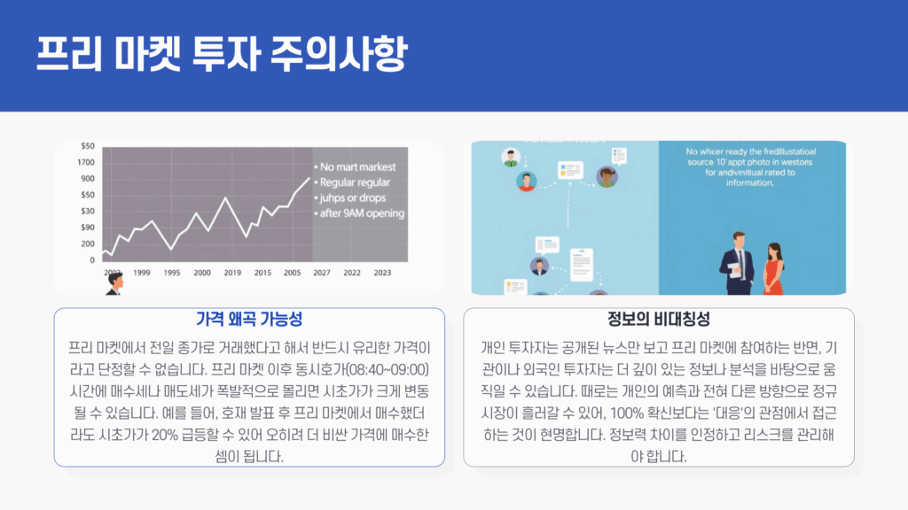 한국 주식 프리 마켓 주의사항