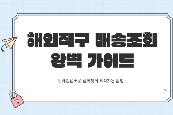 해외직구 배송조회1
