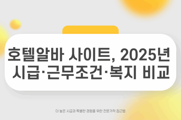 호텔알바 사이트