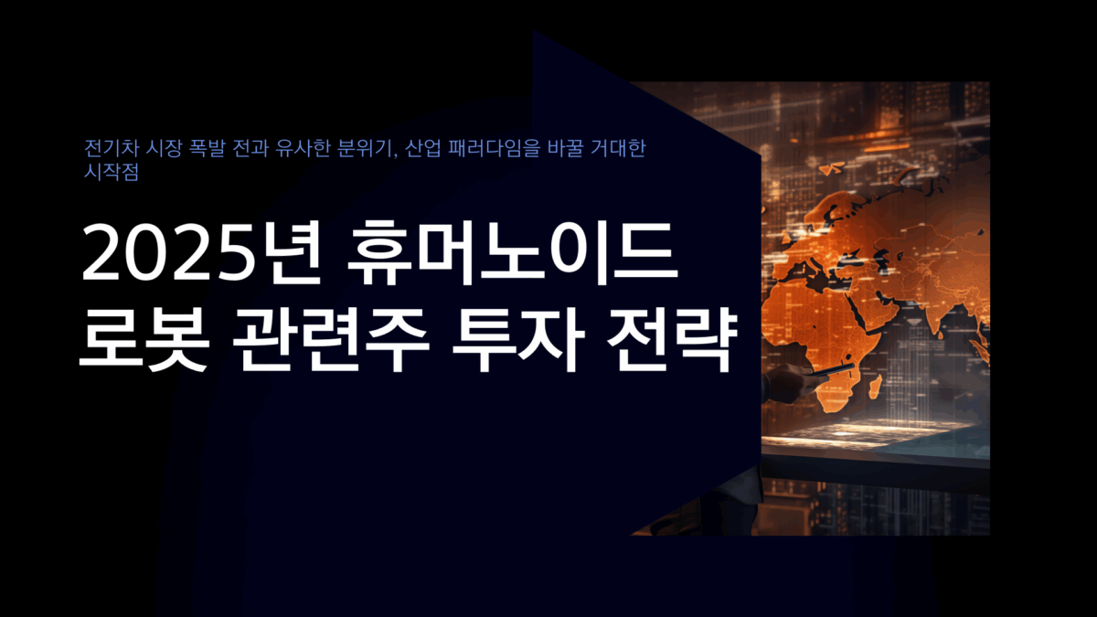 휴머노이드 로봇 관련주1