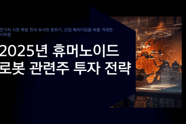 휴머노이드 로봇 관련주1