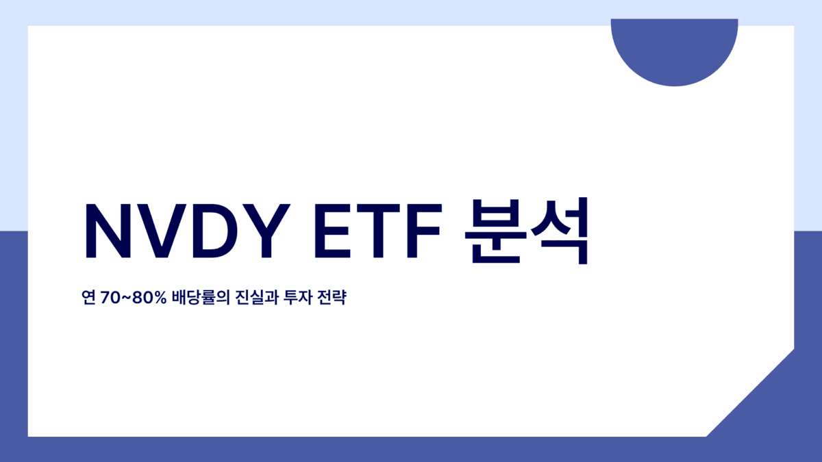 NVDY 배당금