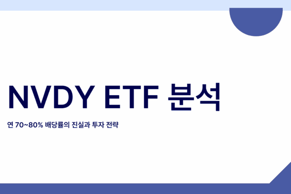 NVDY 배당금