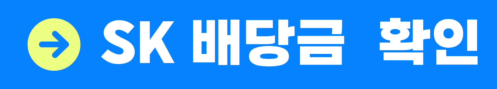 SK 배당금