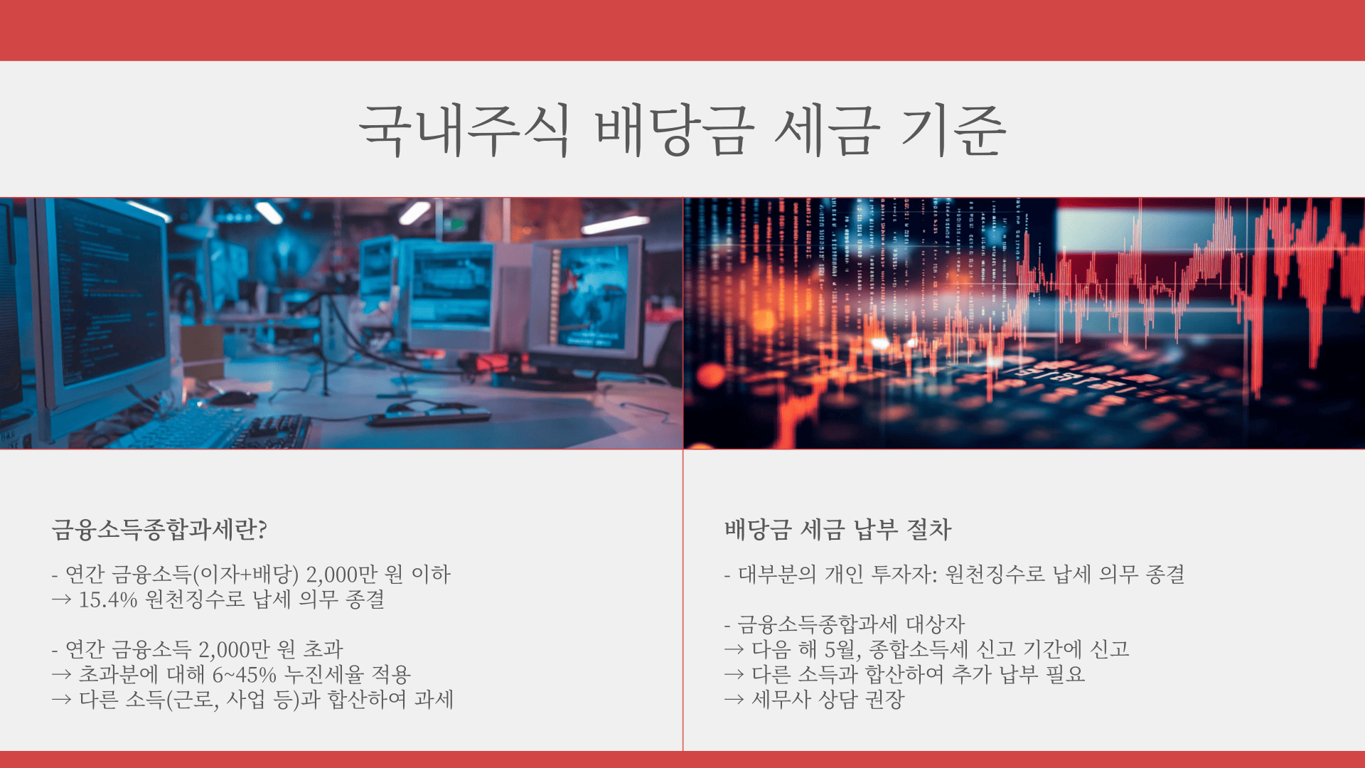 국내주식 배당금 세금 기준