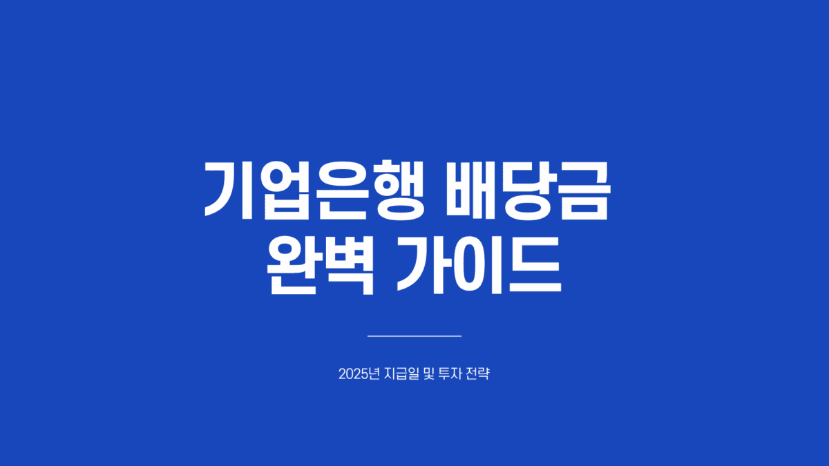 기업은행 배당금 지급일