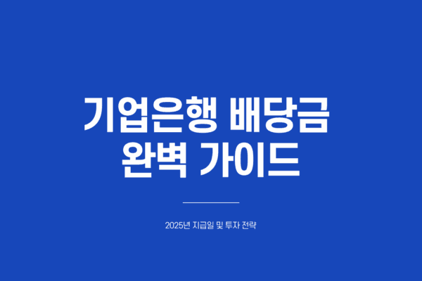 기업은행 배당금 지급일
