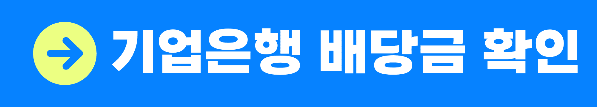 기업은행 배당금 지급일