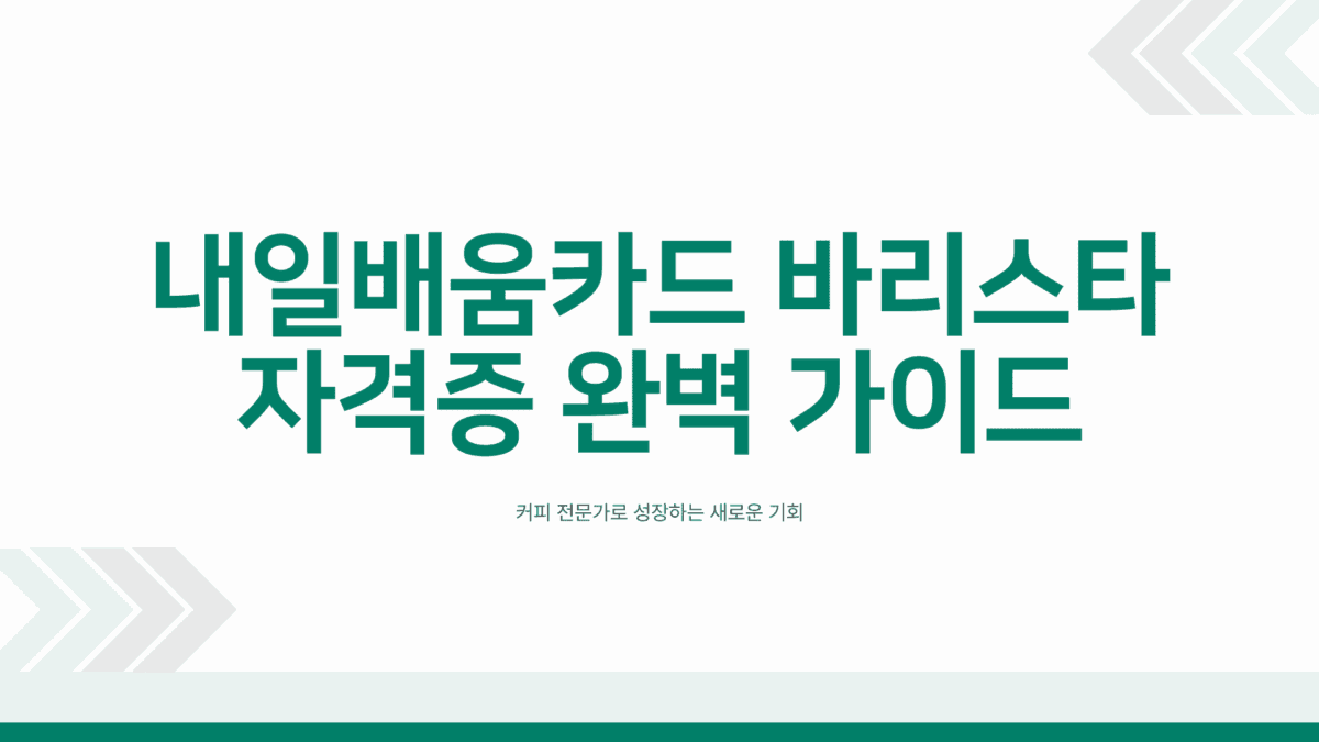 내일배움카드 바리스타