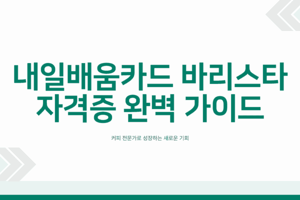 내일배움카드 바리스타