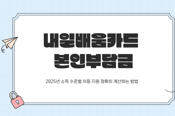 내일배움카드 본인부담금