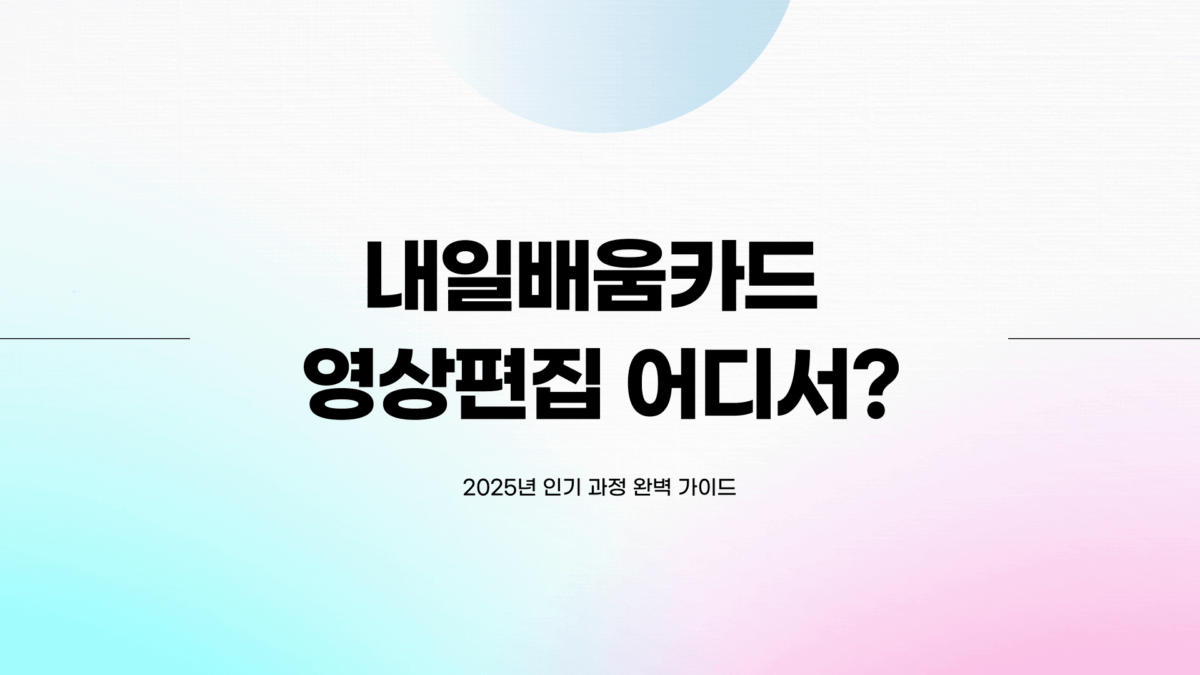 내일배움카드 영상편집
