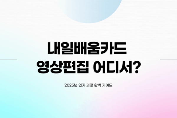 내일배움카드 영상편집