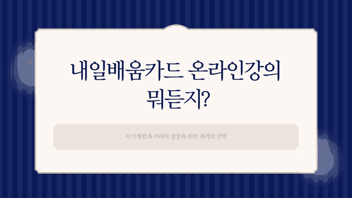 내일배움카드 온라인강의