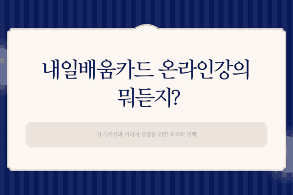 내일배움카드 온라인강의