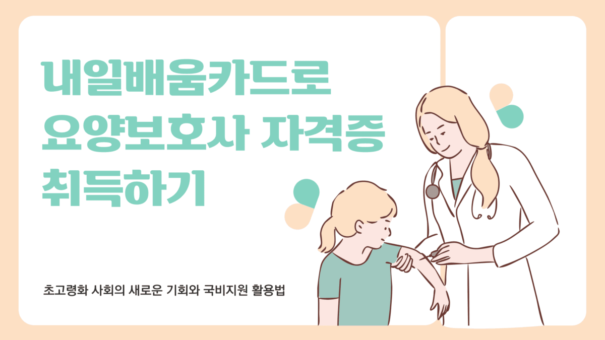내일배움카드 요양보호사