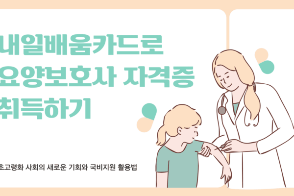 내일배움카드 요양보호사