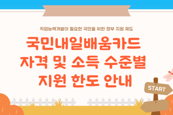 내일배움카드 자격
