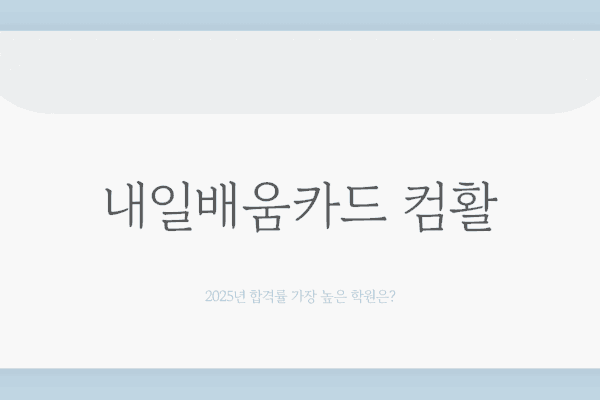 내일배움카드 컴활