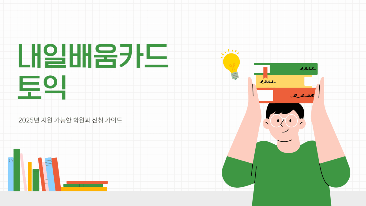 내일배움카드 토익