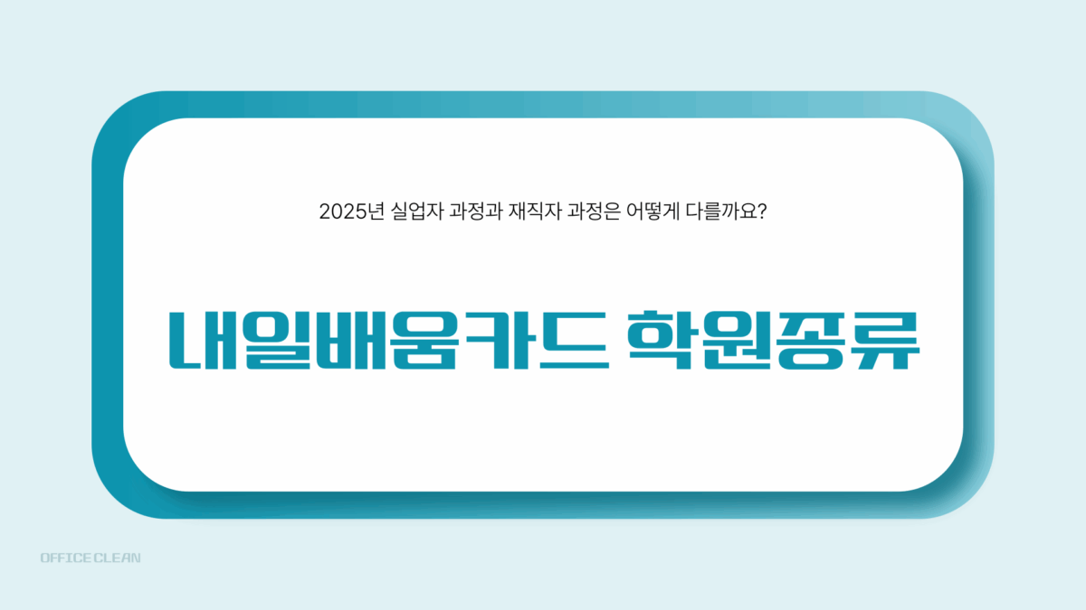 내일배움카드 학원종류