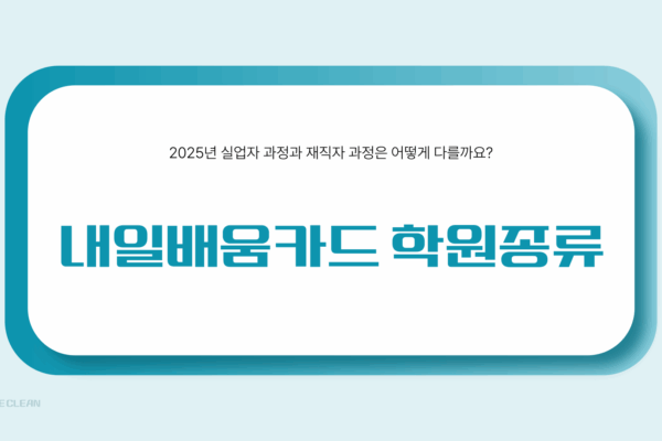 내일배움카드 학원종류