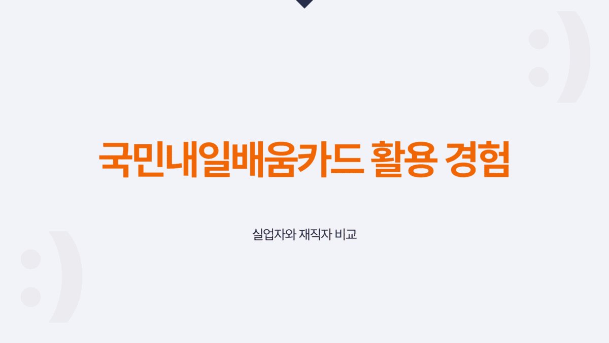 내일배움카드 후기