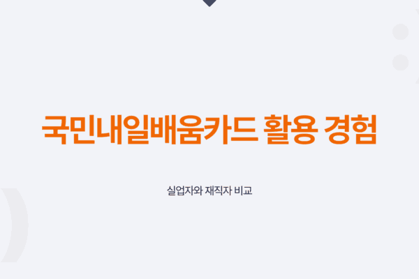 내일배움카드 후기