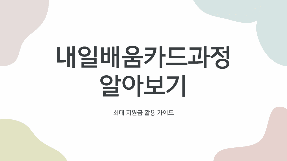 내일배움카드과정