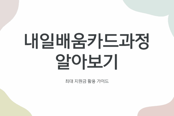 내일배움카드과정