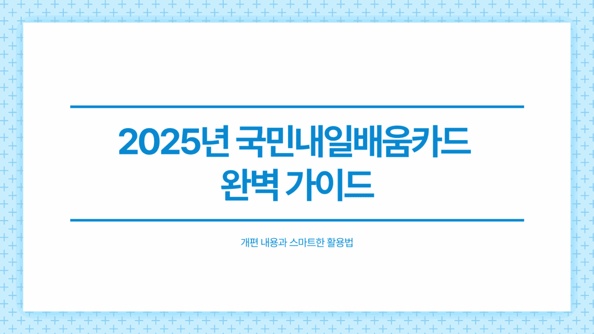 내일배움카드신청