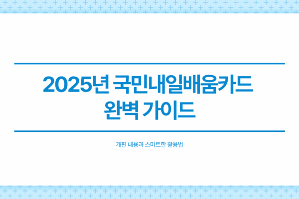 내일배움카드신청