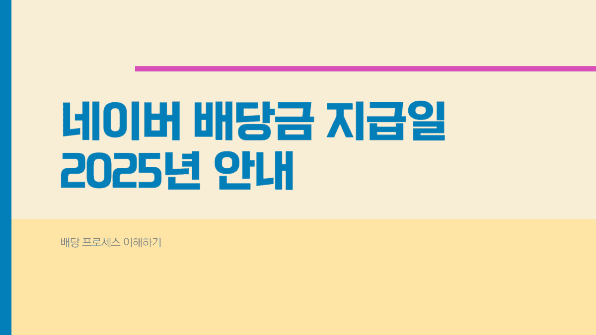 네이버 배당금 지급일