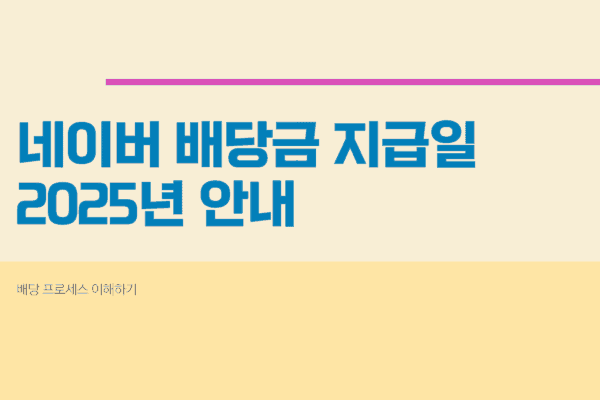 네이버 배당금 지급일