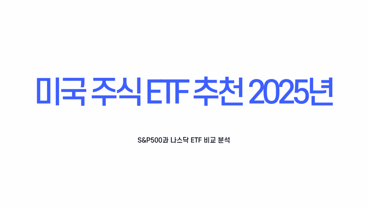 미국 주식 ETF 추천
