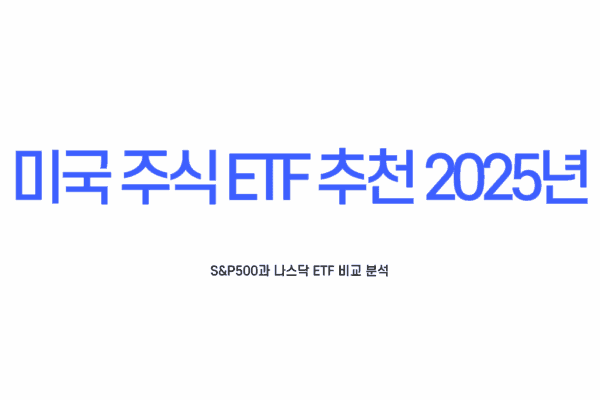 미국 주식 ETF 추천
