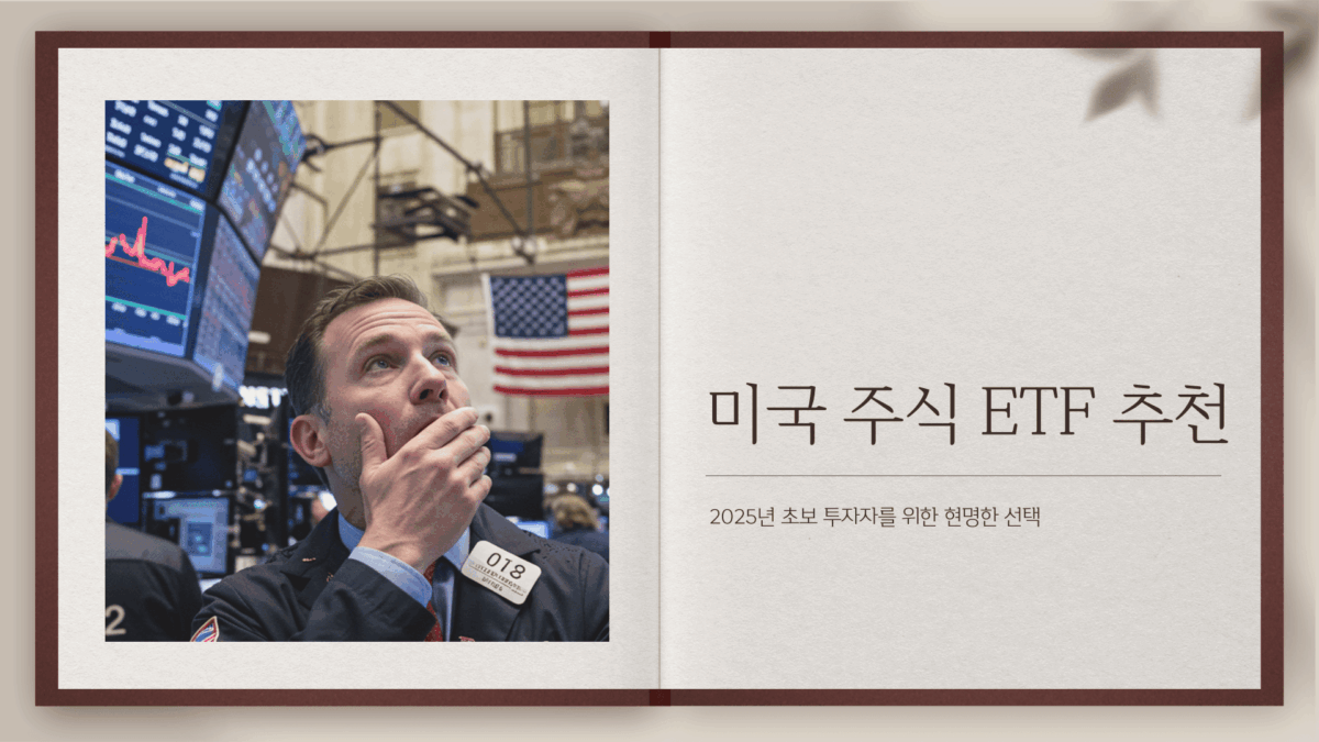 미국 주식 ETF 추천