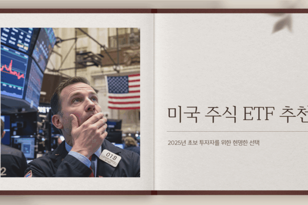 미국 주식 ETF 추천