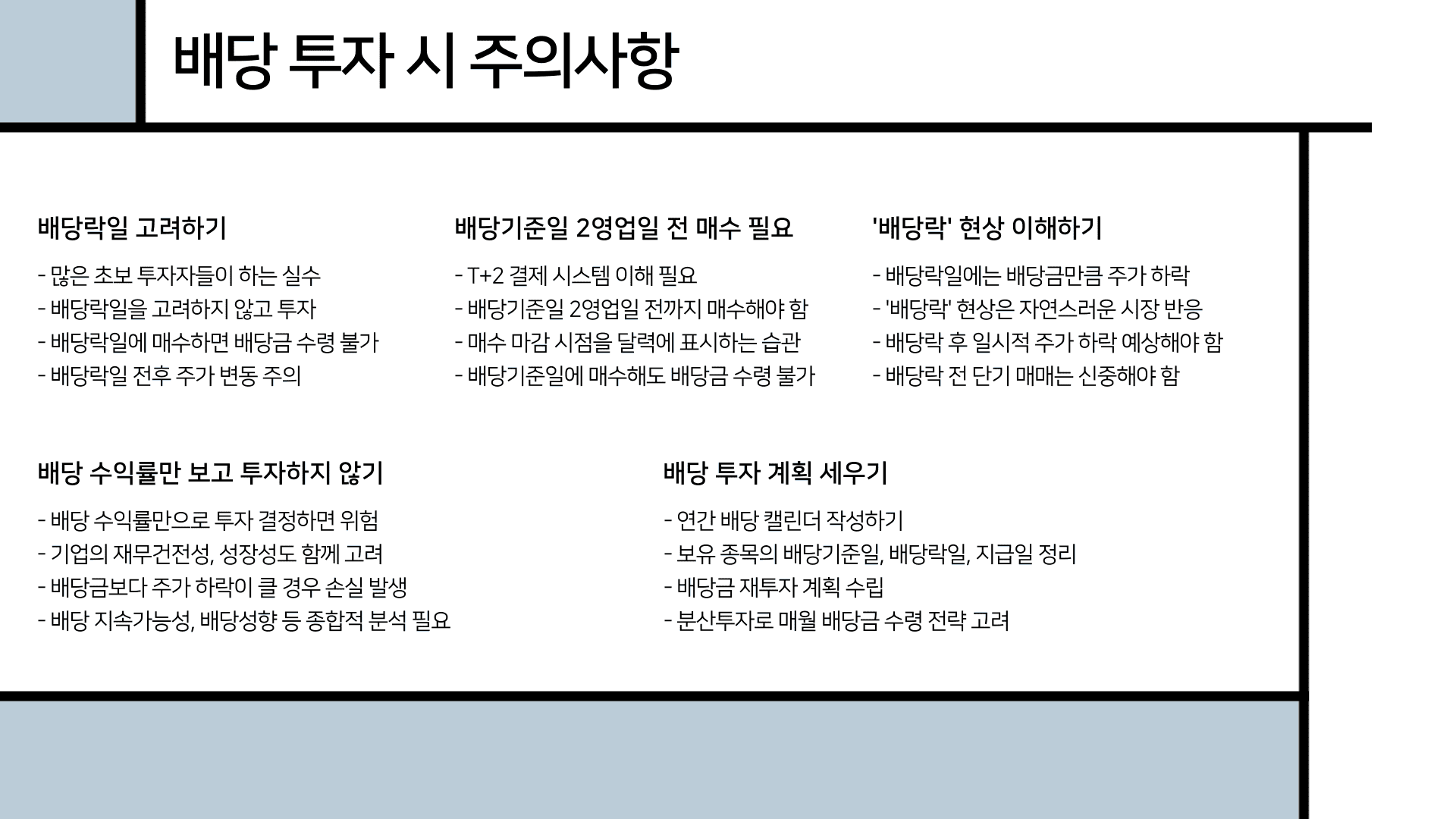 배당 투자시 주의사항