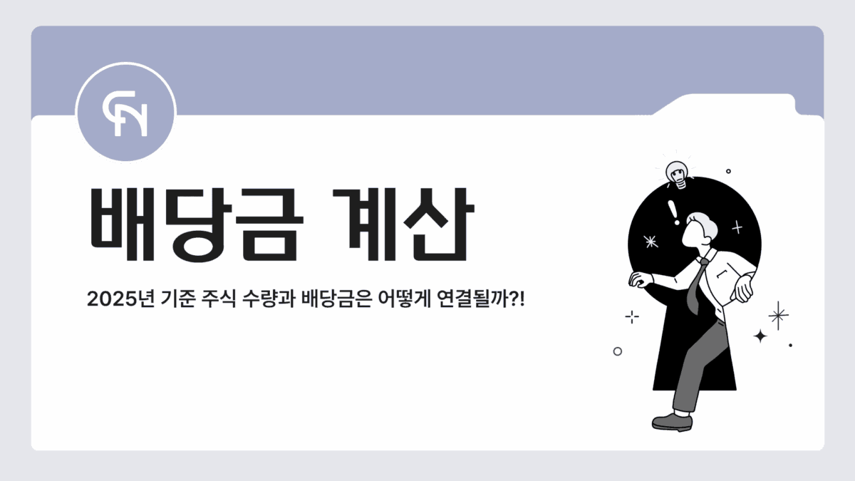배당금 계산