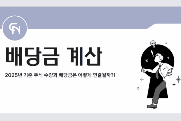 배당금 계산